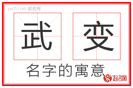 武变的名字含义