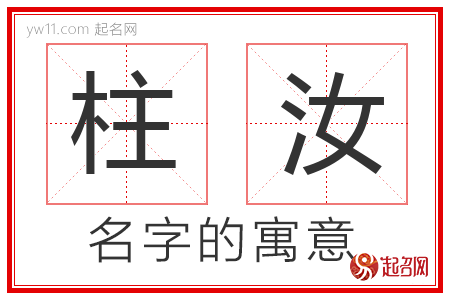 柱汝的名字含义