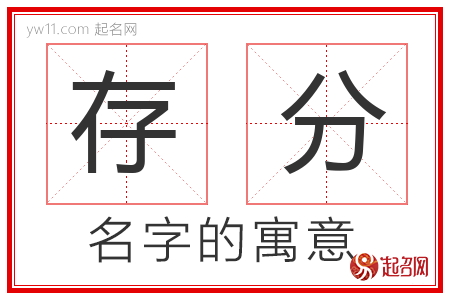 存分的名字含义