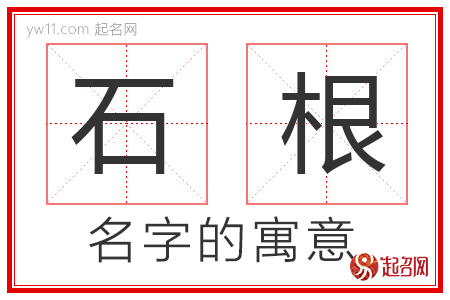 石根的名字含义