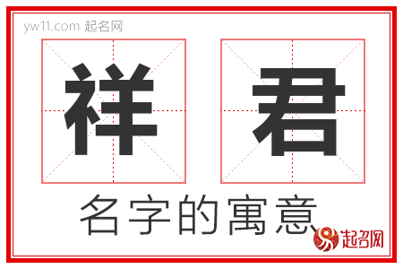 祥君的名字含义