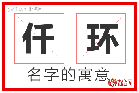 仟环的名字含义