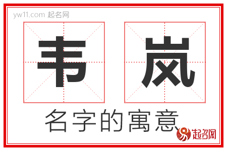 韦岚的名字含义