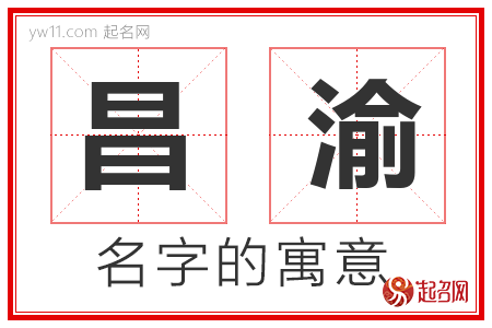 昌渝的名字含义