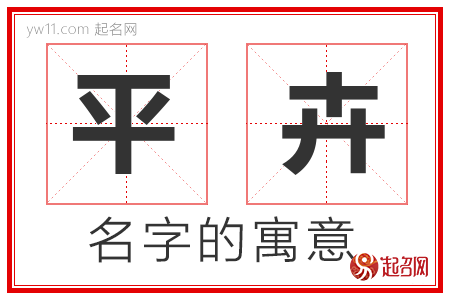 平卉的名字含义