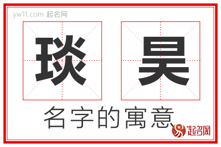 琰昊的名字寓意