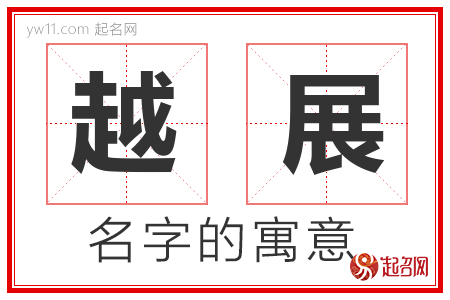 越展的名字含义