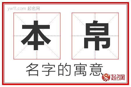 本帛的名字解释