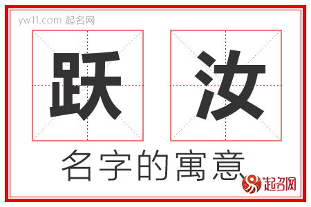 跃汝的名字含义