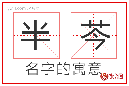 半芩的名字寓意