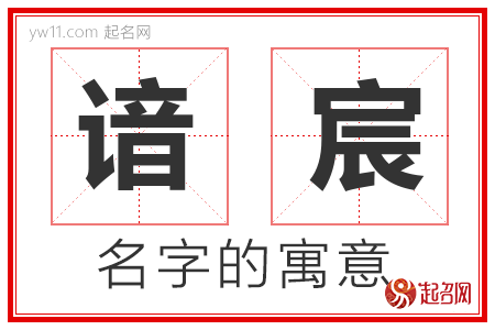 谙宸的名字含义