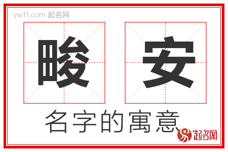 畯安的名字含义