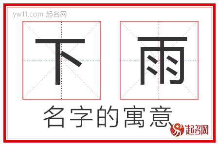 下雨的名字解释