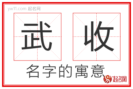 武收的名字含义