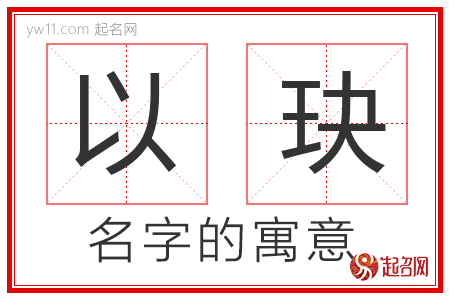 以玦的名字含义