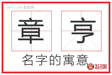 章亨的名字寓意