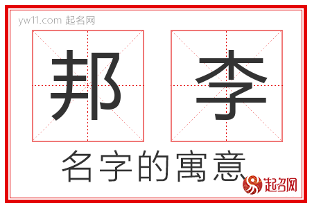 邦李的名字含义