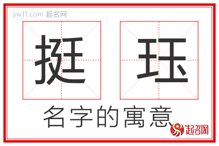 挺珏的名字解释