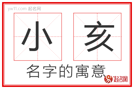 小亥的名字解释