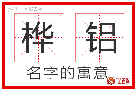 桦铝的名字含义