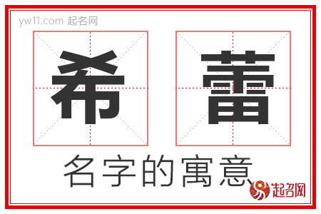 希蕾的名字含义