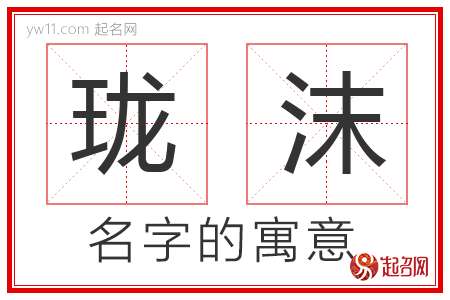 珑沫的名字含义