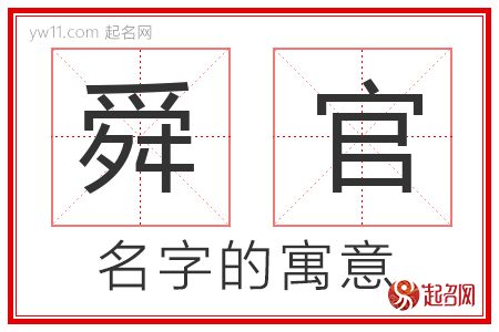 舜官的名字含义