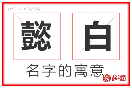 懿白的名字含义