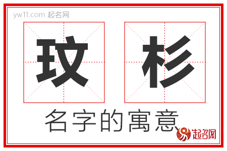 玟杉的名字解释