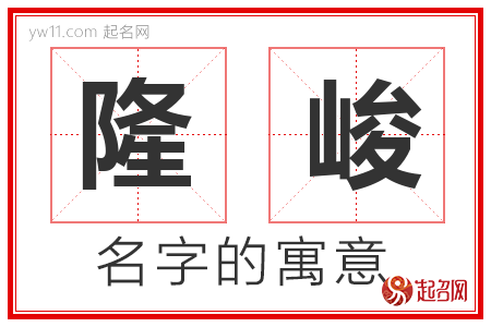 隆峻的名字含义