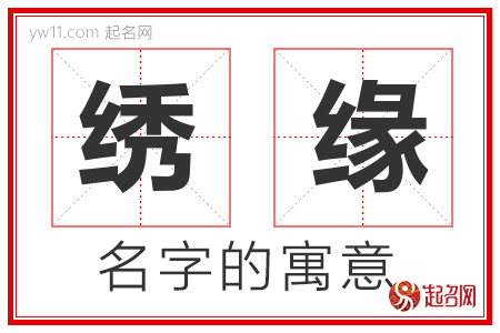 绣缘的名字含义