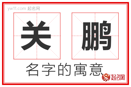 关鹏的名字含义