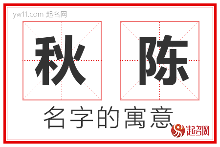 秋陈的名字含义