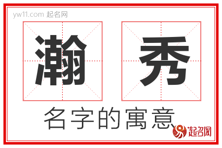 瀚秀的名字含义