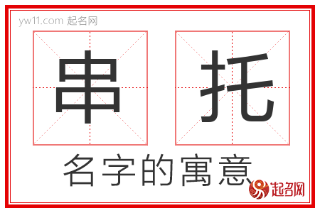 串托的名字解释