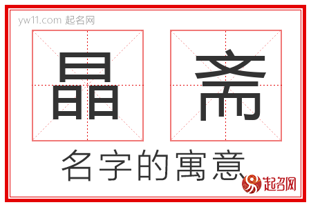 晶斋的名字含义