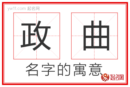 政曲的名字解释