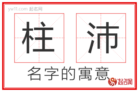 柱沛的名字含义