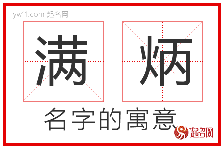 满炳的名字解释