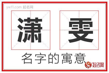 潇雯的名字解释