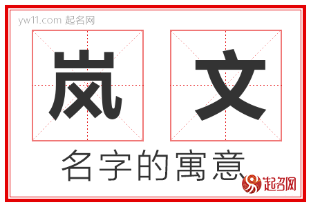 岚文的名字解释