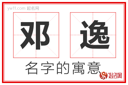 邓逸的名字含义