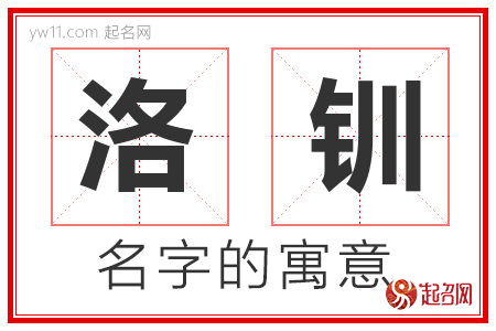 洛钏的名字含义