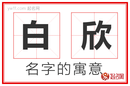 白欣的名字含义