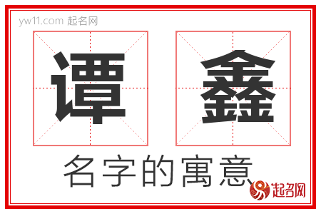 谭鑫的名字含义