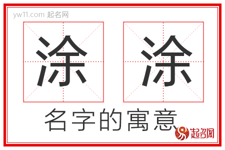 涂涂的名字含义