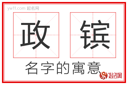 政镔的名字含义