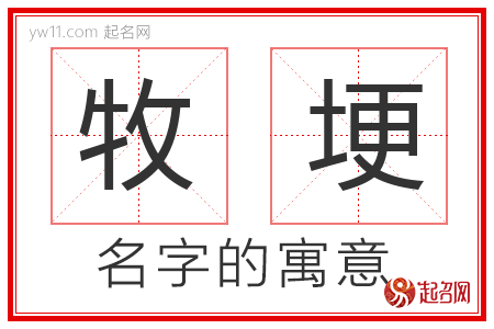 牧埂的名字含义