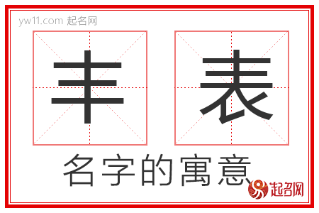 丰表的名字解释