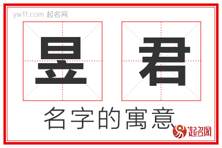 昱君的名字含义